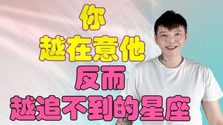安德魯賤聲房-你越在意‼️反而越追不到的星座