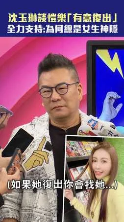 沈玉琳談愷樂「有意復出」　全力支持：為何總是女生神隱
