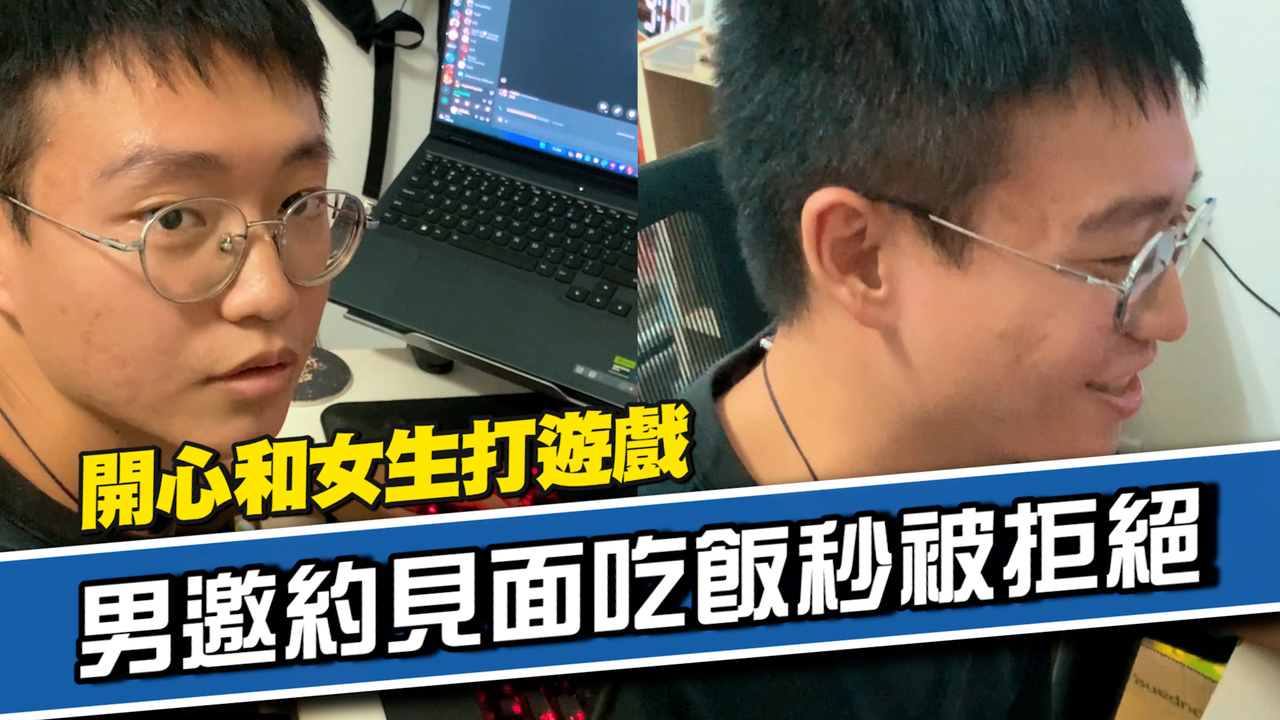 和女網友開心玩著遊戲　男邀約吃飯對方秒離開
