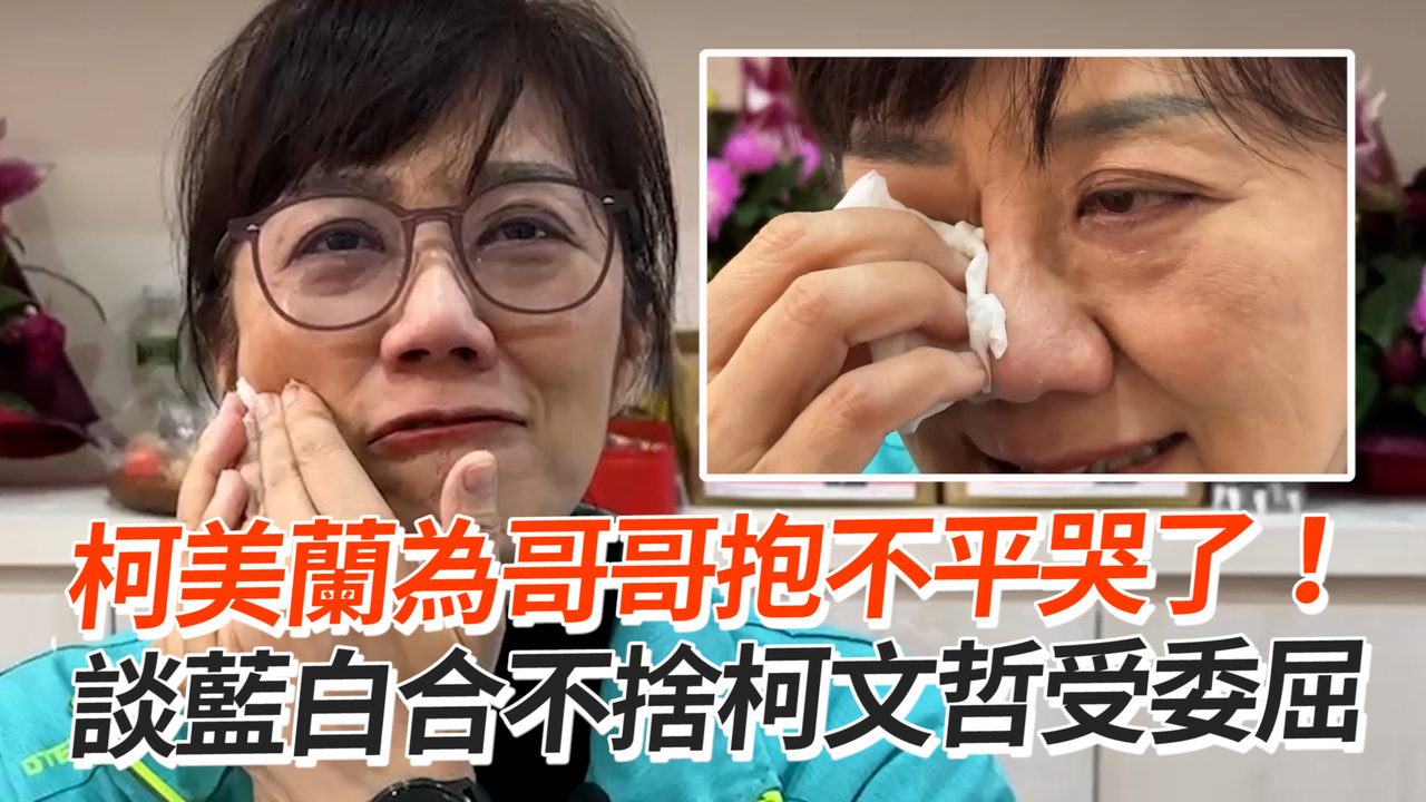 柯美蘭為哥哥抱不平哭了！ 談藍白合不捨柯文哲受委屈 播吧boba Ettoday新聞雲 0996