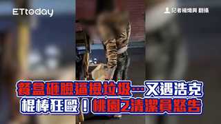 餐盒砸臉逼撿垃圾…又遇浩克棍棒狂毆！桃園2清潔員怒告