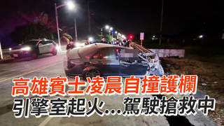 高雄賓士凌晨自撞護欄　引擎室起火...駕駛搶救中
