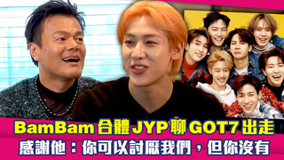 BamBam合體JYP聊GOT7出走　感謝他：你可以討厭我們，但你沒有