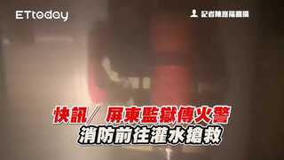 快訊／屏東監獄傳火警　消防前往灌水搶救