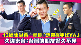 43歲陳冠希一樣帥「燦笑揮手比YA」　久違來台：台灣的朋友好久不見