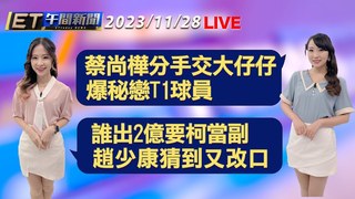20231128 ETtoday新聞