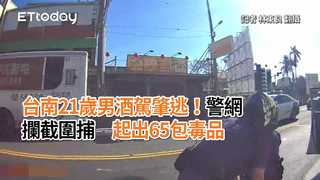 台南21歲男酒駕肇逃！警網攔截圍捕　起出65包毒品