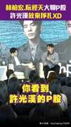 林柏宏.阮經天大聊屁股　許光漢放棄掙扎XD