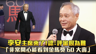 李安主席來了！認：評審很為難　「非常開心能看到金馬獎60大壽」