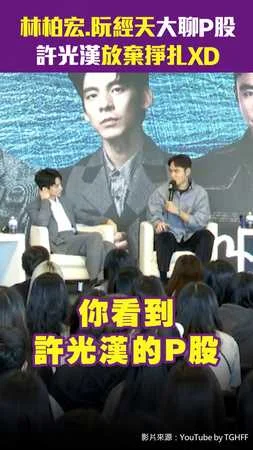 林柏宏.阮經天大聊屁股　許光漢放棄掙扎XD
