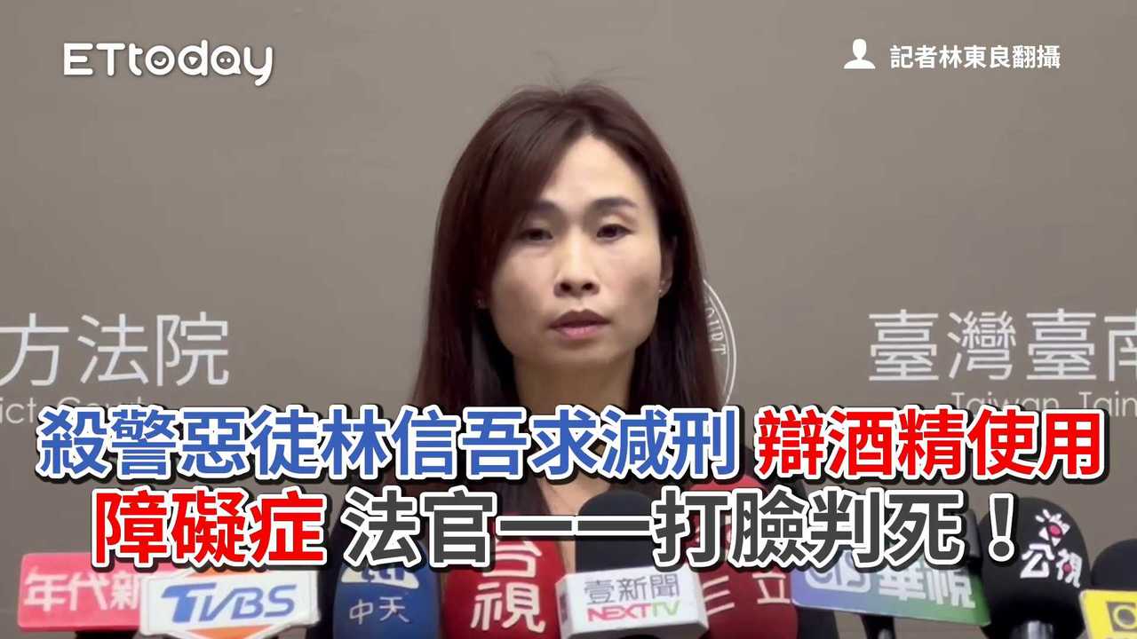 殺警惡徒林信吾求減刑...辯酒精使用障礙症 法官狠狠打臉判死！ | 播吧BOBA | ETtoday新聞雲