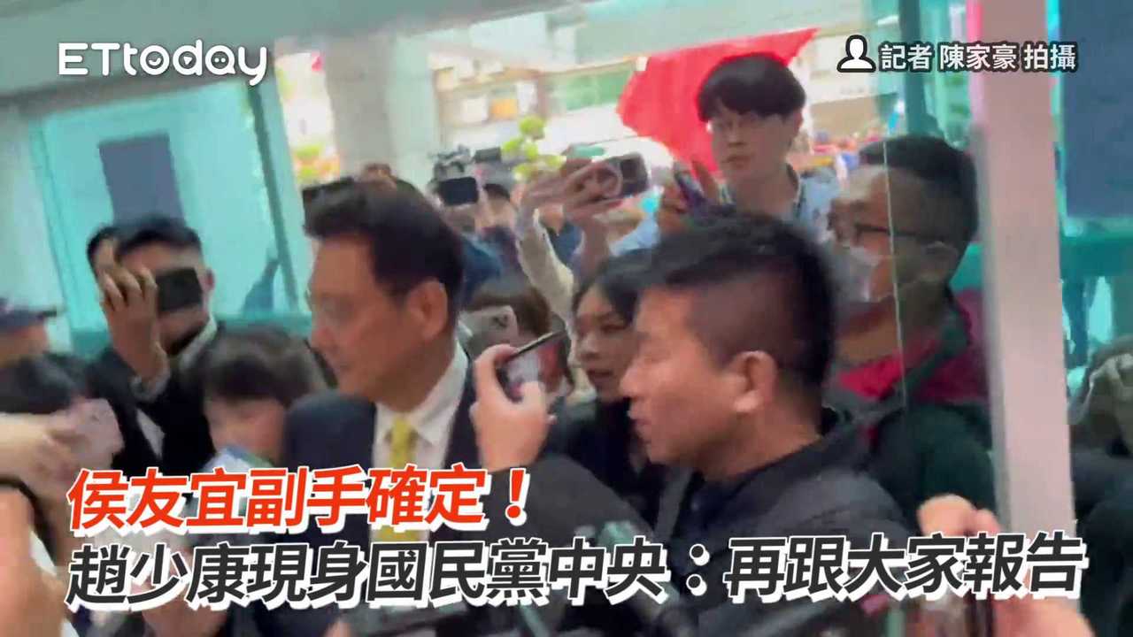 侯友宜副手確定！ 趙少康現身國民黨中央：再跟大家報告 播吧boba Ettoday新聞雲