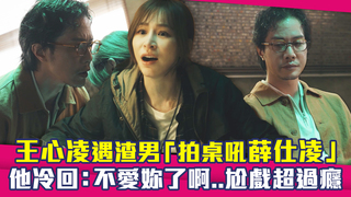 王心凌遇渣男「拍桌吼薛仕凌」　他冷回：不愛妳了啊..尬戲超過癮
