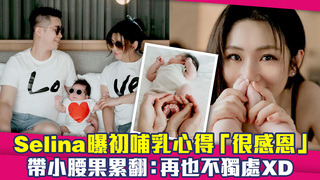Selina曝初哺乳心得「很感恩」　帶小腰果累翻：再也不獨處XD