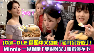 (G)I-DLE薇娟中文甜喊「豬耳朵好吃」！　Minnie一見榴槤「雙眼發光」根本停不下