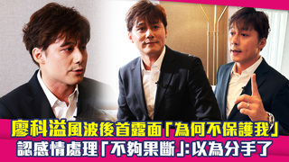 廖科溢風波後首露面「為何不保護我」　認感情處理「不夠果斷」：以為分手了