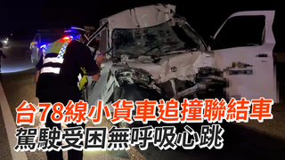 台78線小貨車追撞聯結車　駕駛受困無呼吸心跳