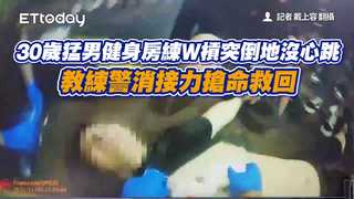 30歲猛男健身房練W槓突倒地沒心跳　教練警消接力搶命救回