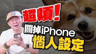 TIM哥-覺得蘋果手機這些功能很煩嗎？9招關閉iPhone煩人設定！