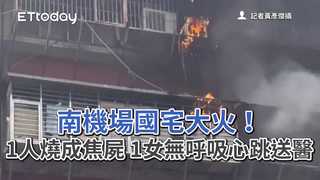 南機場國宅大火！1人燒成焦屍　1女無呼吸心跳送醫