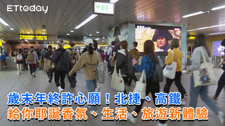 歲末年終許心願！北捷＆高鐵給你耶誕香氛、生活、旅遊新體驗