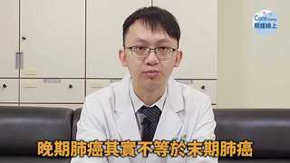 照護線上／兼顧療效與生活品質，晚期肺腺癌治療解析-張境夫醫師