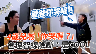 4歲兒喊「你哭喔？」　爸理智線險斷：是COOL