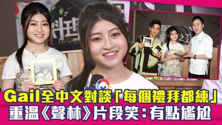 Gail全中文對談「每個禮拜都練」　重溫《聲林》片段笑：有點尷尬