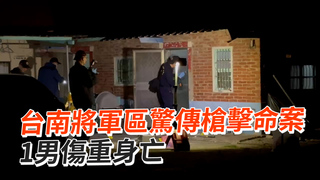 台南將軍區驚傳槍擊命案　1男傷重身亡