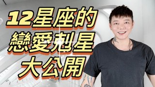 安德魯賤聲房-12星座戀愛裡的剋星大公開‼️誰是你感情裡的大魔王