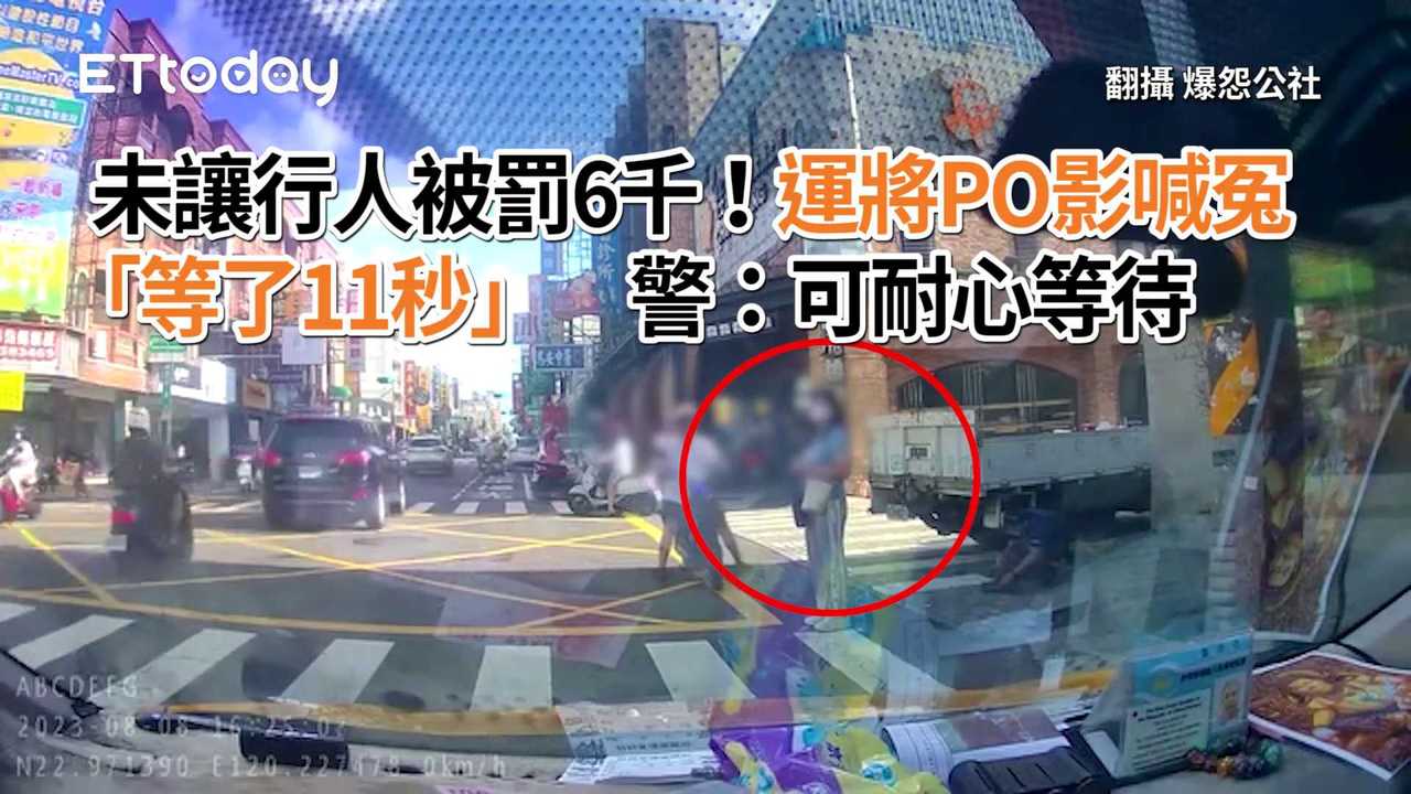 未讓行人被罰6千！運將PO影喊冤「等了11秒」　警：可耐心等待 | 播吧BOBA | ETtoday新聞雲