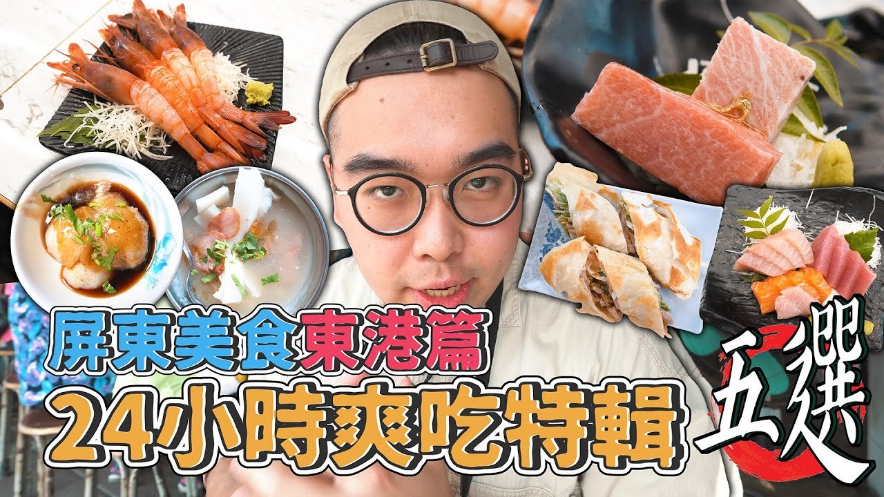 屏東美食東港篇，24小時爽吃特輯五選 ! 東港鎮一日美食地圖推薦，在地超夯肉粿名店、東港特色飯湯小吃、激推北方麵食甜烙餅、巷內70年肉丸老店、華僑市場NO.1黑鮪魚｜肥波開吃啦 | 播吧BOBA | ETtoday新聞雲