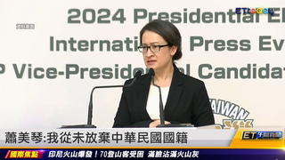 蕭美琴:從未放棄中華民國國籍 當年僅沒戶籍｜20231204 ET午間新聞