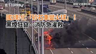 國3彰化「砂石車變火球」！黑煙狂竄…消防急灌救