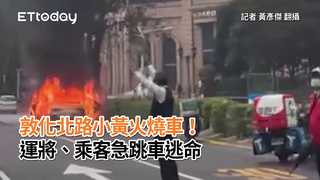 敦化北路小黃火燒車！運將、乘客急跳車逃命