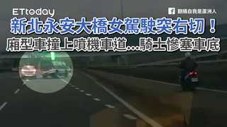 新北永安大橋女駕駛突右切！廂型車撞上噴機車道...騎士慘塞車底