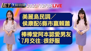 20231215 ETtoday新聞