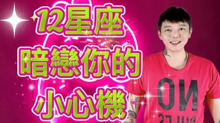 安德魯賤聲房-《12星座》暗戀你的小心機????你各位是不是被暗戀了還不知道？