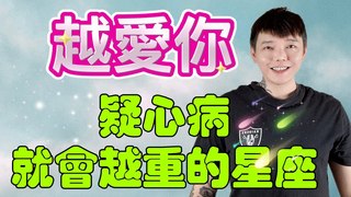 安德魯賤聲房-『星座』越愛你????疑心病就會越重的星座✨那欸安捏啦
