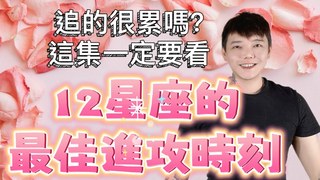 安德魯賤聲房-『星座』追的很累嗎？《12星座》的最佳進攻時刻