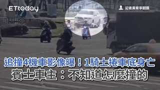 追撞4機車影像曝！1騎士捲車底身亡　賓士車主：不知道怎麼撞的