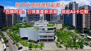 新世代商辦進駐副都心！「西勝時星」引領置產新浪潮　掀起A4卡位戰