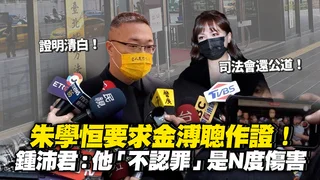 朱學恒要金溥聰作證證明清白　鍾沛君批「不認罪」是N度傷害