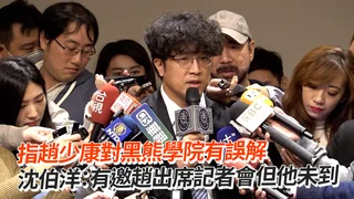 指趙少康對黑熊學院有誤解　沈伯洋：有邀趙出席記者會但他未到