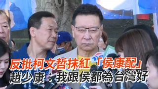 反批柯文哲抹紅「侯康配」　趙少康：我跟侯都為台灣好