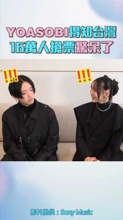 YOASOBI得知台灣16萬人搶票驚呆了