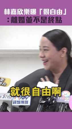 林嘉欣樂曝「很自由」 ：離婚並不是終點