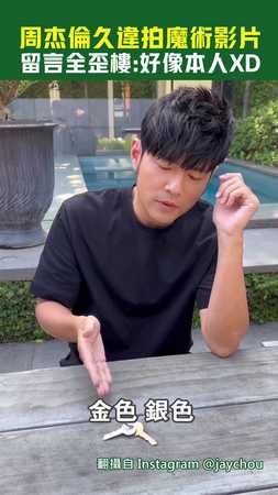 周杰倫久違拍魔術影片　留言全歪樓:好像本人XD
