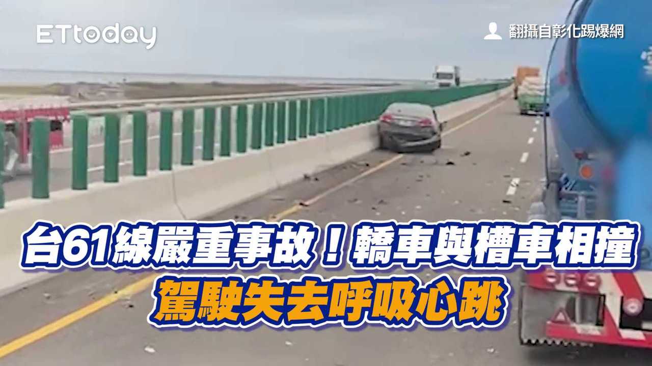 台61線嚴重事故！轎車與槽車相撞　駕駛失去呼吸心跳 | 播吧BOBA | ETtoday新聞雲