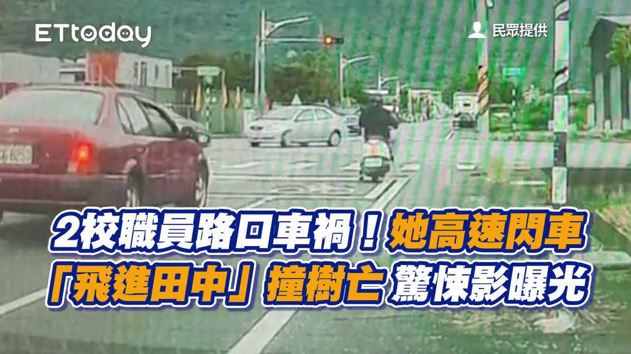 2校職員路口車禍！她高速閃車「飛進田中」撞樹亡　驚悚影曝光 | 播吧BOBA | ETtoday新聞雲